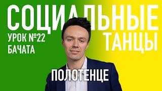 БАЧАТА Урок 22 Полотенце, Олег Логинов и Ксения Титова