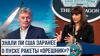 Песков и Пентагон об уведомлении о пуске ракеты «Орешник»