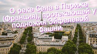 О реке Сена в Париже (Франция), протекающей у подножия Эйфелевой башни