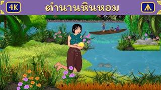 ตำนานหินหอม | Airplane Tales Thai