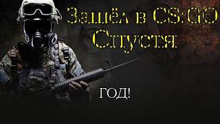 Зашёл в CS:GO спустя 1 год...