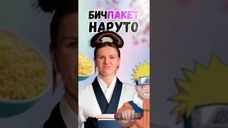 Странно, но ладно 🫠 Вы бы попробовали? #обзор #еда #лапша #наруто