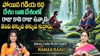 Ramaa Raavi : New Story 2025 | Telugu Moral Stories | Interesting Bed Time Story | Sumantv Programs