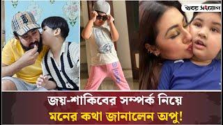 শাকিবকে নিয়ে কথা বললেন অপু! | Apu Biswas | Shakib Khan | Son Abram Khan Joy