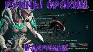 Warframe. Руины Орокин по новому (обновление 28.3, 2020).