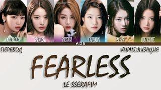 LE SSERAFIM - FEARLESS [ПЕРЕВОД/КИРИЛЛИЗАЦИЯ/COLOR CODED LYRICS]