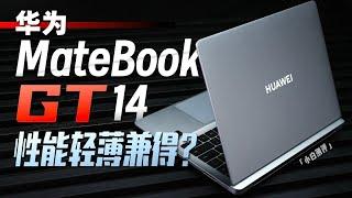 「小白」华为MateBook GT 14体验：轻薄性能兼得？