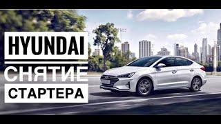 Hyundai Elantra снятие стартера