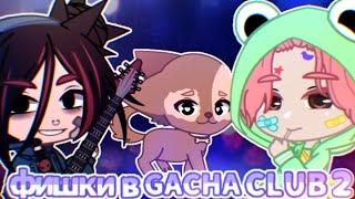 ФИШКИ В GACHA CLUB 2 ЧАСТЬ | ПИРСИНГ,СОБАКИ,СУМКИ