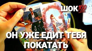 ЕГО МЫСЛИ И ЧУВСТВА И ДЕЙСТВИЯ СЕЙЧАС К ВАМТаро Расклад #таро #тренды #tarot #гадание