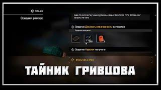 Шерше ля Фам: Доказать невиновность | Найти тайник Гривцова | StalCraft