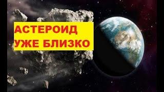 Астероид близко. Этот астероид обнаружили только 4 дня назад. Астероид с 3-х этажный дом близко.