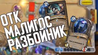 Малигос Разбойник - Идеальный убийца?  Hearthstone Натиск Драконов 