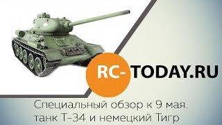 Специальный обзор к 9 мая. танк Т-34 немецкий "Тигр" [rc-today.ru]