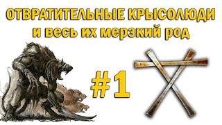 Скавены и Крысолюды Warhammer Fantasy Battles #1 - Крысы зверолюди и кланы крыс