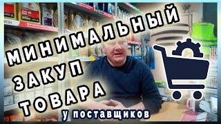 Минимальный закуп товара у поставщиков. АВТОЗАПЧАСТИ.