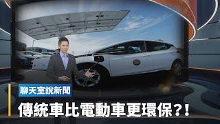 【聊天室說新聞】造車比環保　傳統車優於電動車？！｜全球聊天室 #鏡新聞