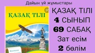 Қазақ тілі  Зат есім 2 тоқсан 4 сынып 69 сабақ