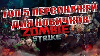 ТОП 5 ПЕРСОНАЖЕЙ ДЛЯ НОВИЧКОВ! Zombie Strike: Last War of Idle Battle (AFK RPG)