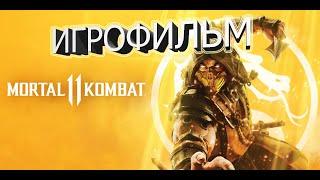 Полное прохождение Mortal kombat 11 (ИГРОФИЛЬМ)