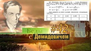 #42 Номер 42 из Демидовича | Предел последовательности