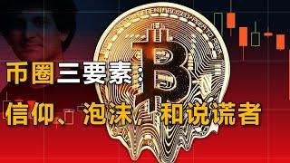 从225亿美元身家到25年刑期，FTX创始人跌落神坛，是币圈宿命，还是政治牺牲品？【美国商业简史15】下集
