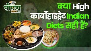 क्या High Carbohydrate Indian Diets सेहत के लिए सही हैं? जानिए सच I Poshan Summit 2024