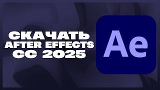 КАК СКАЧАТЬ AFTER EFFECTS 2025?!