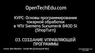 Шот 03 :: Создание управляющей программы ShopTurn в токарной ЧПУ Siemens Sinumerik 840D Sl