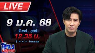 LIVE โหนกระแส สั่งฟ้อง 16 บอสดิไอคอน "แซม-มิน" รอด