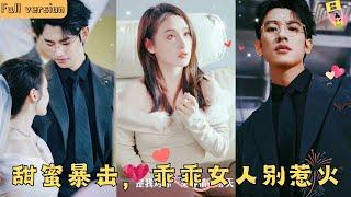 【Multi SUB】《甜蜜暴擊，乖乖女人別惹火》千金新婚前夕被男友出軌，買醉之後鬼使神差睡了渣男小叔叔，拉上褲子就跑路，沒想到男人逼她到墻角“吃完就想跑?誰教你的！”#甜宠 #腹黑 #霸道总裁