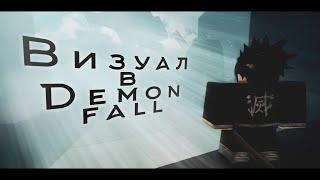 DEMONFALL С ВИЗУАЛЬНОЙ СТОРОНЫ lROBLOXl