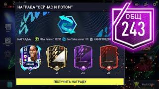 НАГРАДЫ ЗА РЕЙТИНГ 243 OVR! - FIFA MOBILE 22: ПАКИ Pack Opening