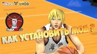 Как установить мод "Баскетбол Куроко" на игру NBA2K14