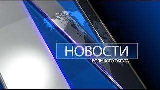 Новости большого округа: выпуск 30.08.2021