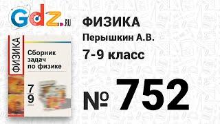 № 752 - Физика 7-9 класс Пёрышкин сборник задач