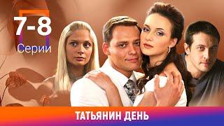 Татьянин день. 7-8 Серии. Сериал. Мелодрама