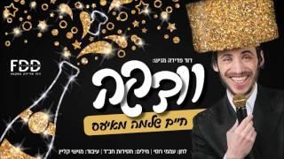 וודקה I חיים שלמה מאיעס I פורים תשע"ז Vodka I Chaim Shlomo Mayesz I Purim 5777