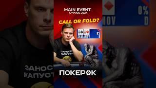 Пас $459,000 спас для @innerpsy87 #покерок #покер #poker #мттпокер