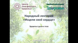 Народный лекторий "Исцели своё сердце". Здоровье души и тела.