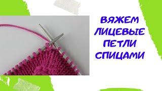 Как вязать лицевые петли спицами / Уроки вязания для начинающих