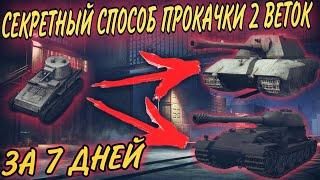 СЕКРЕТНЫЙ СПОСОБ ПРОКАЧКИ 2 ТАНКОВ ЗА 7 ДНЕЙ WOT BLITZ! КАК БЫСТРО ПРОКАЧАТЬ 10 УРОВЕНЬ WOT BLITZ!