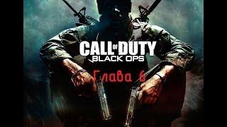 Прохождение Call of Duty:Black Ops ►►ГЛАВА 6: Перебежчик,Ответственный за эвакуацию: Мэйсон