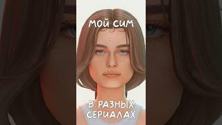 Мой сим в разных сериалах #thesims4 #shorts #симс4 #симс4кас