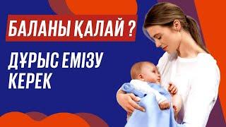 Баланы қалай дұрыс емізу керек ? Емшектің формасын қалай сақтау керек ?