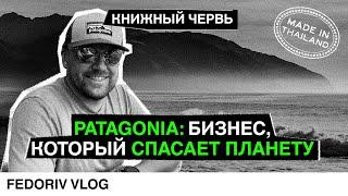 Бизнес в стиле серфинг | Как романтики из Patagonia зарабатывают миллионы и борются за экологию