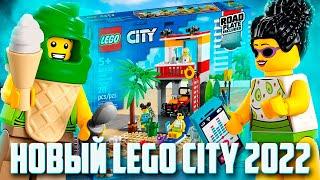 НОВИНКИ LEGO CITY 2022 - ЧЬЯ-ТО МАМОЧКА В КУПАЛЬНИКЕ