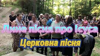 Церковна пісня "Лине пісня про Ісуса"