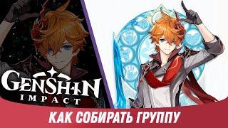 Genshin Impact - Как Собрать Отряд / Группу