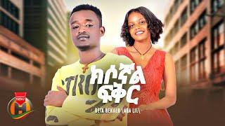 Geta Bekalu - Kisognal Fikir | ጌታ በቃሉ - ክሶኛል ፍቅር | New Ethiopian Music 2024 (Official Video)